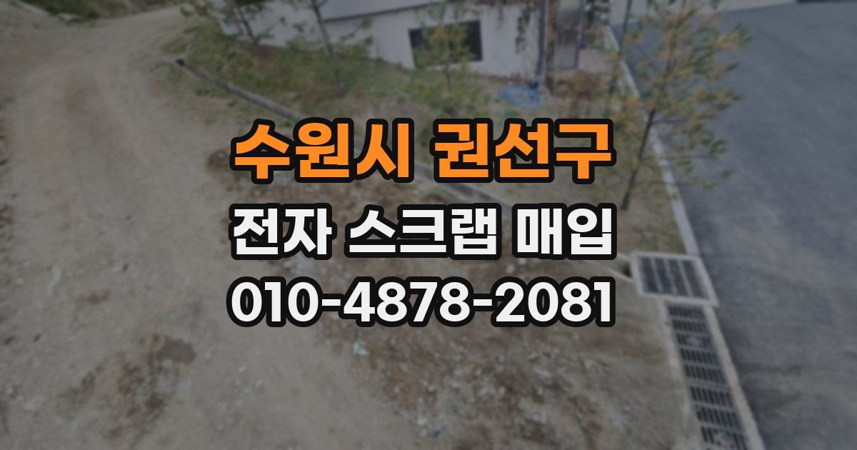 수원시 권선구 전자 스크랩 매입