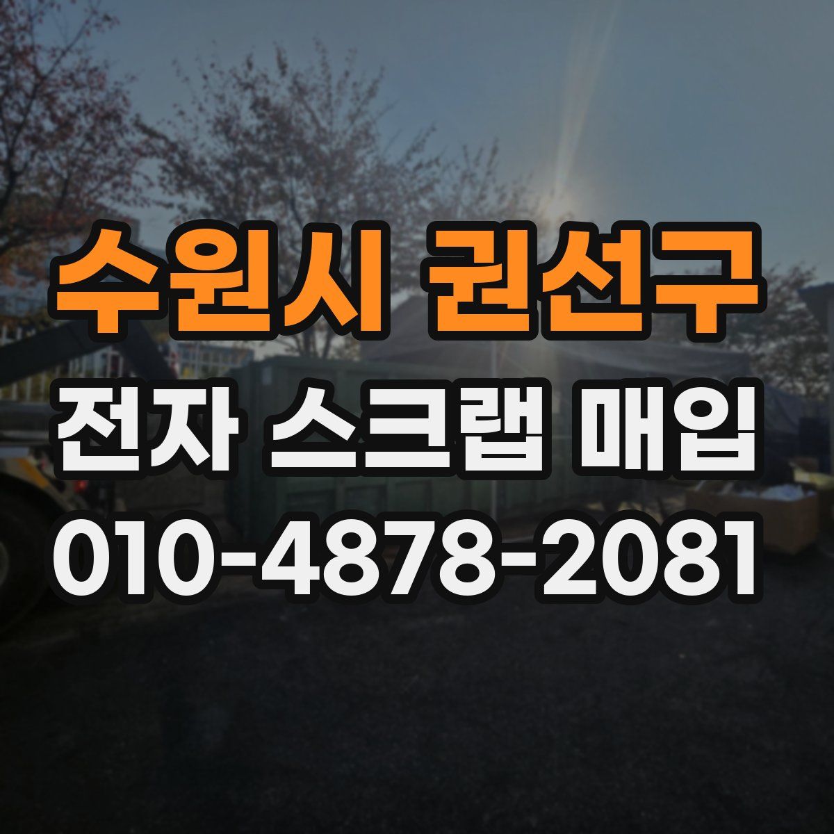 수원시 권선구 전자 스크랩 매입