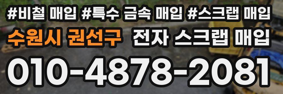 수원시 권선구 전자 스크랩 매입