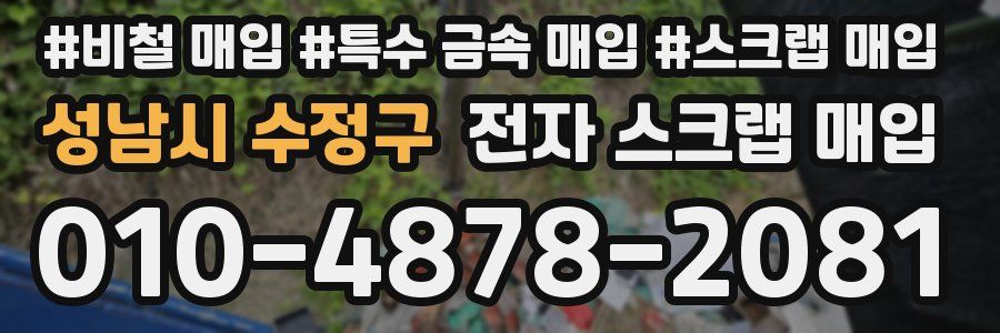 성남시 수정구 전자 스크랩 매입