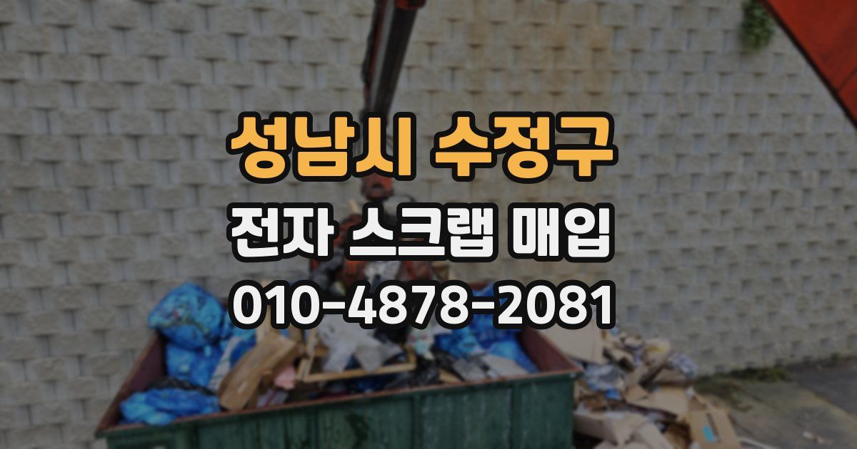 성남시 수정구 전자 스크랩 매입