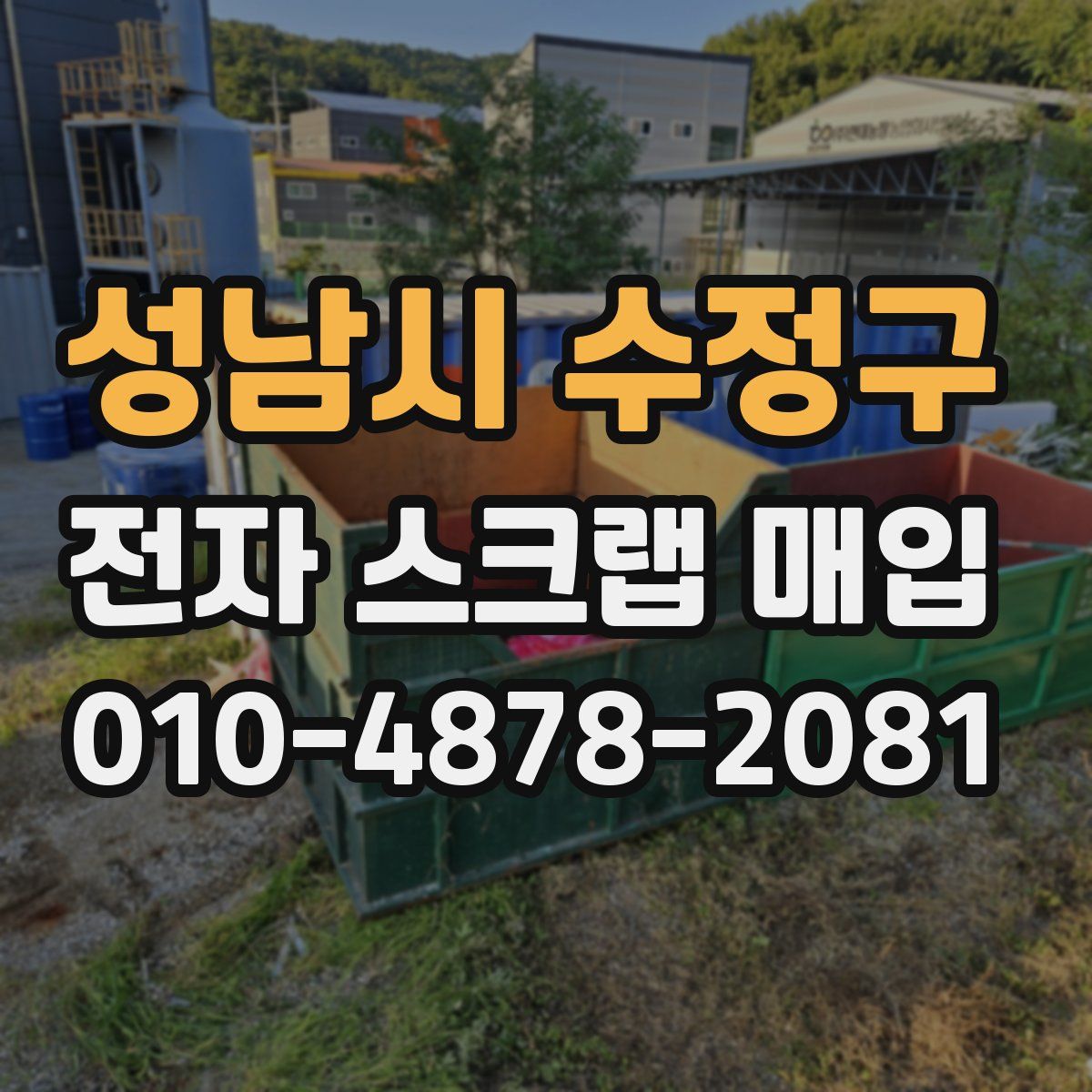 성남시 수정구 전자 스크랩 매입