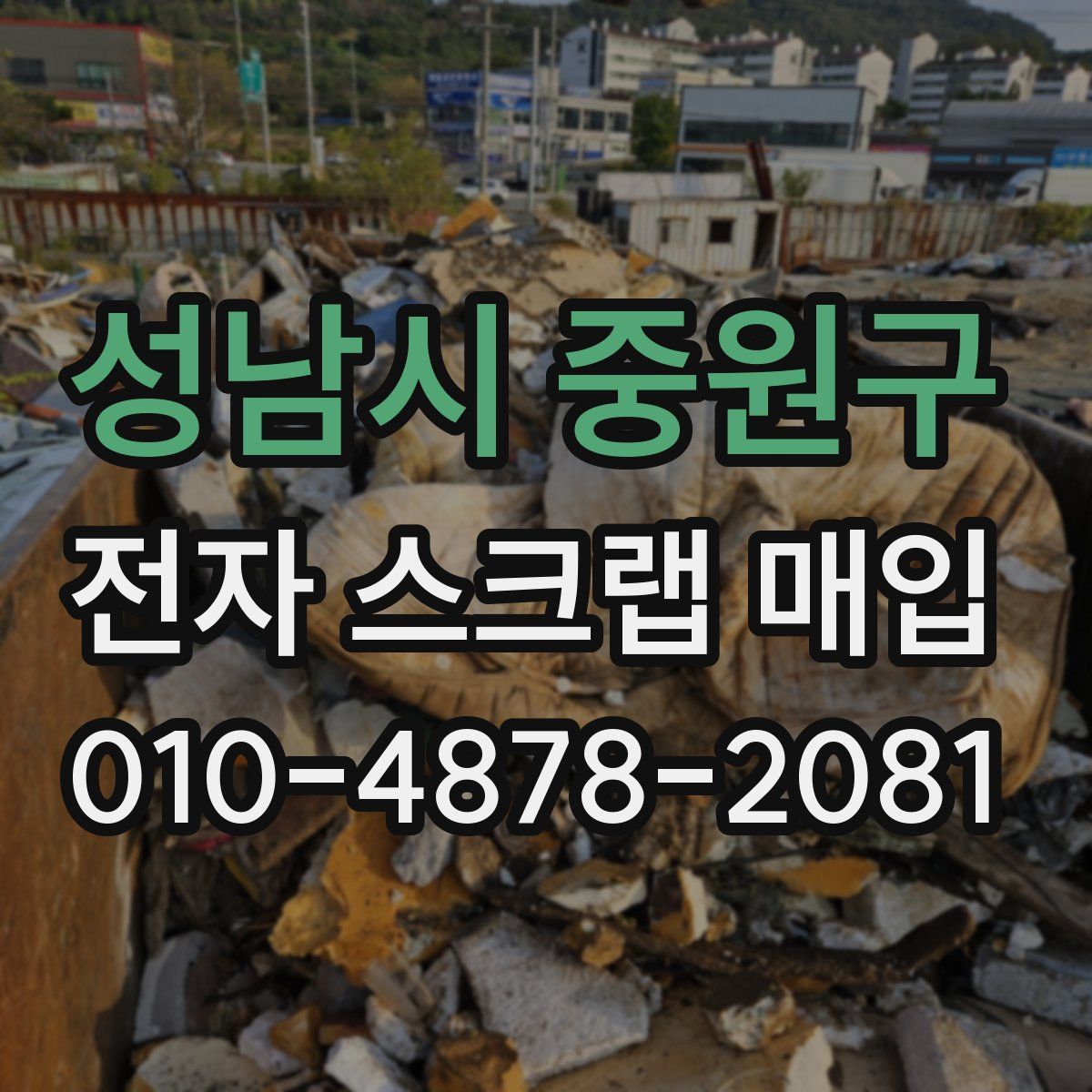 성남시 중원구 전자 스크랩 매입