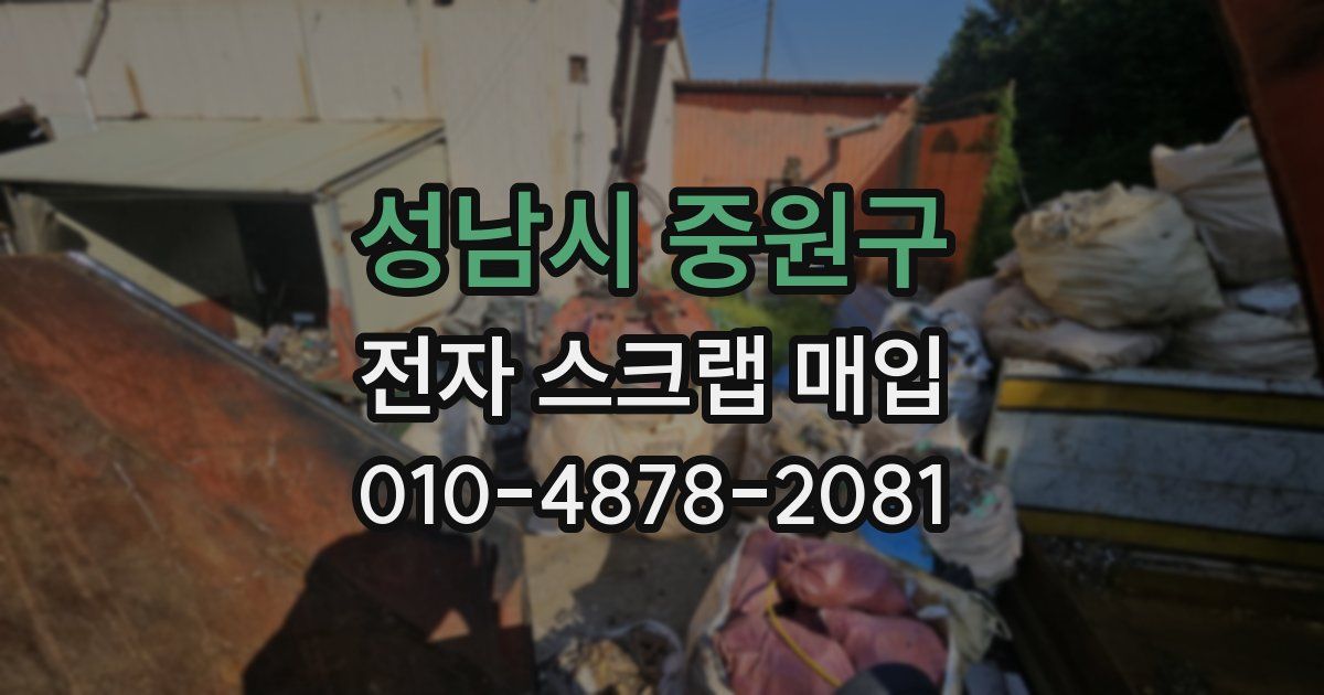 성남시 중원구 전자 스크랩 매입