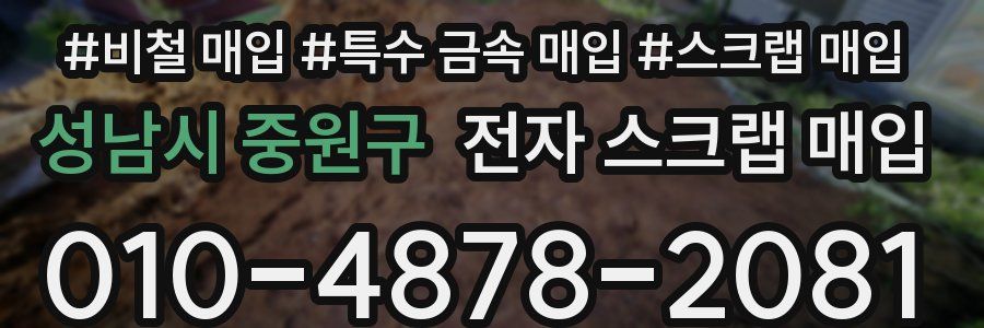 성남시 중원구 전자 스크랩 매입