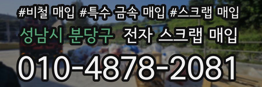 성남시 분당구 전자 스크랩 매입