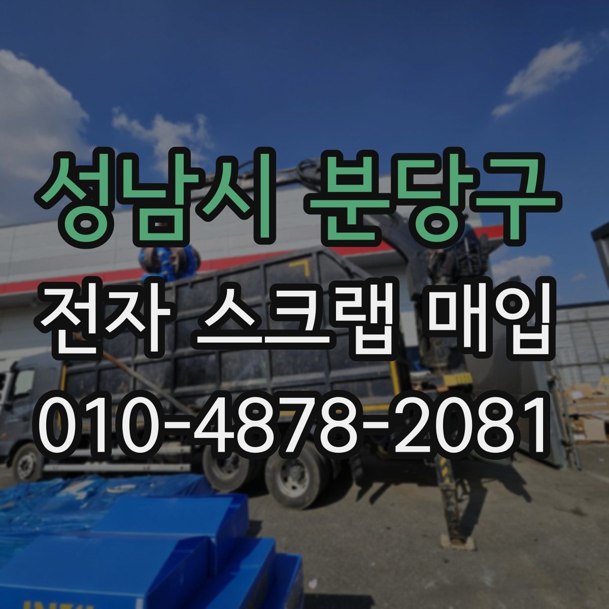 성남시 분당구 전자 스크랩 매입