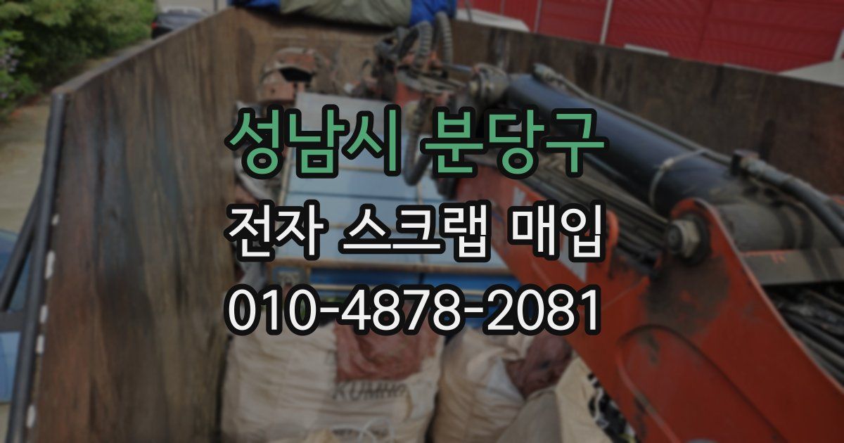 성남시 분당구 전자 스크랩 매입