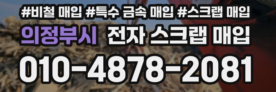 의정부시 전자 스크랩 매입