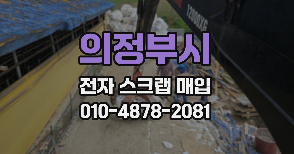 의정부시 전자 스크랩 매입