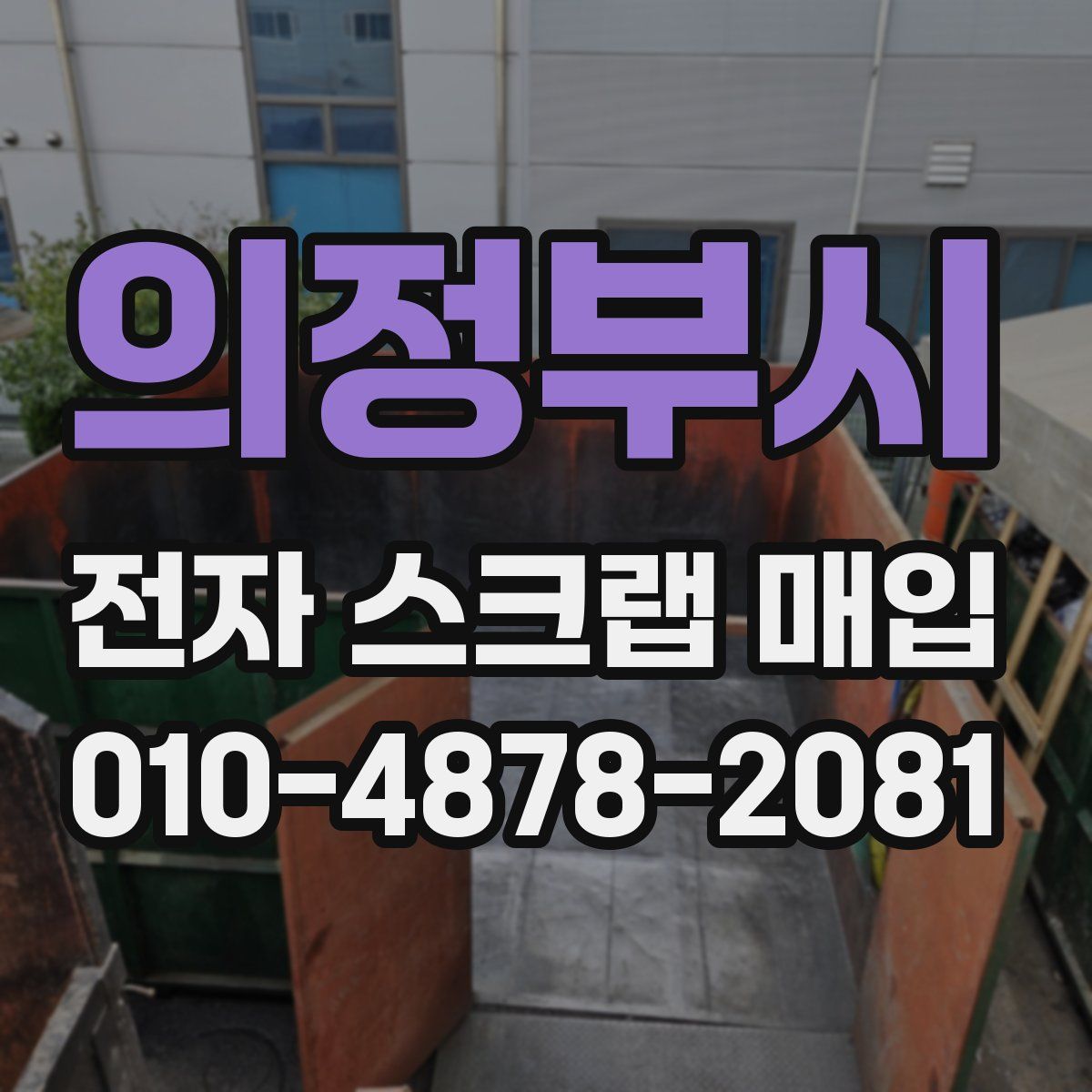 의정부시 전자 스크랩 매입