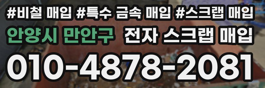 안양시 만안구 전자 스크랩 매입