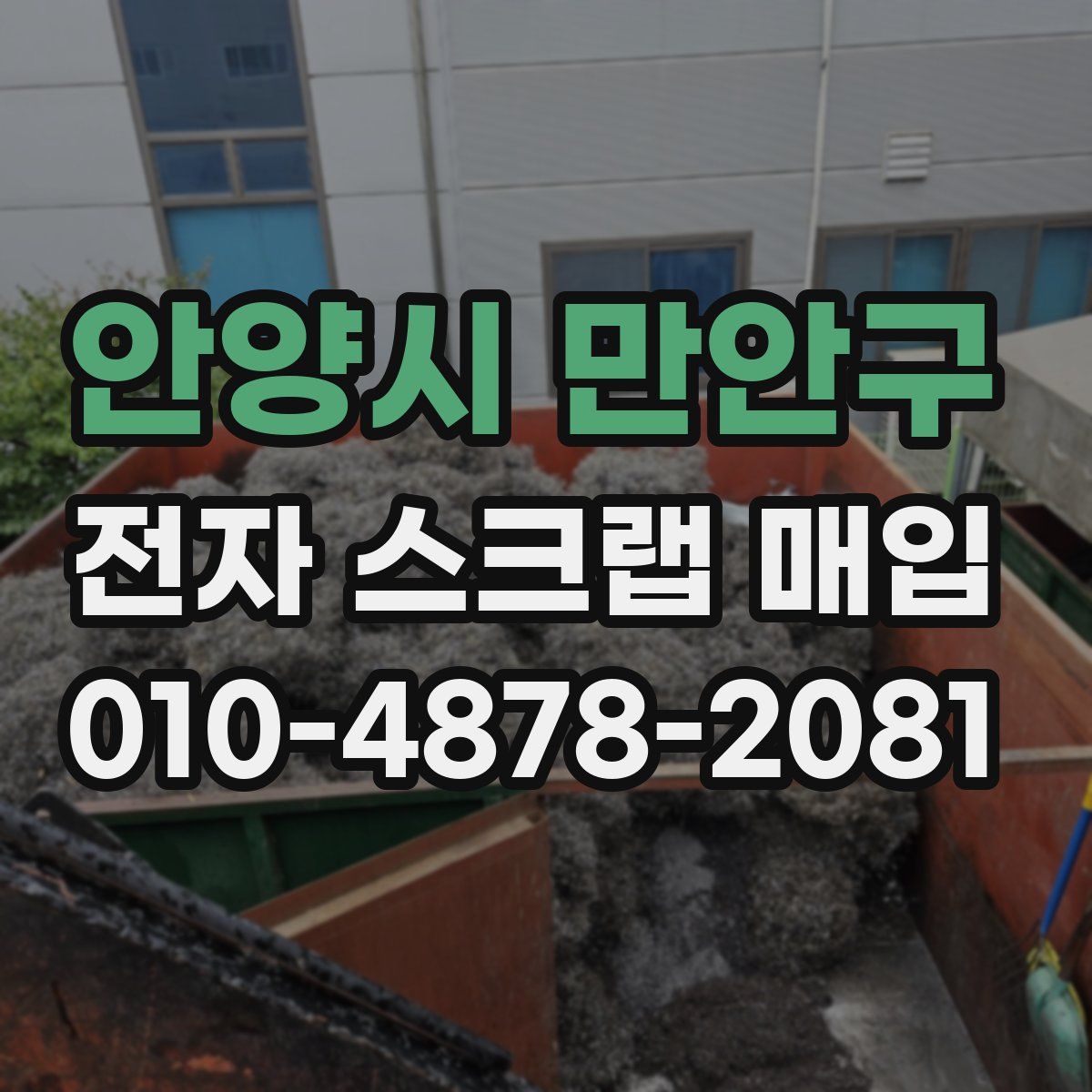 안양시 만안구 전자 스크랩 매입