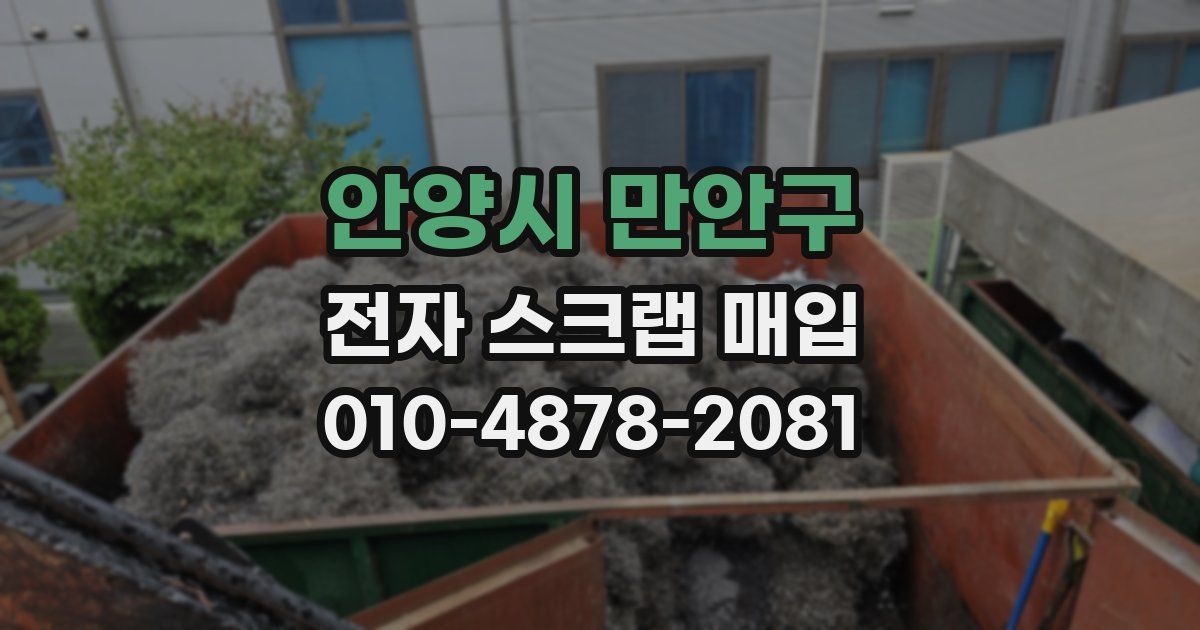안양시 만안구 전자 스크랩 매입