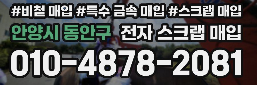 안양시 동안구 전자 스크랩 매입