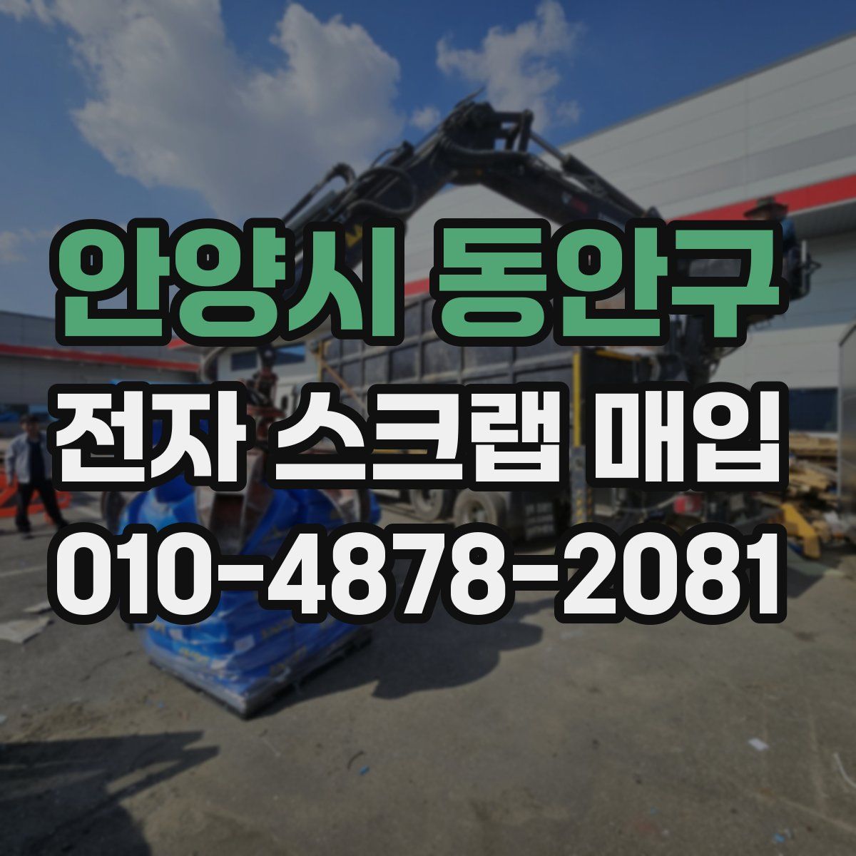 안양시 동안구 전자 스크랩 매입