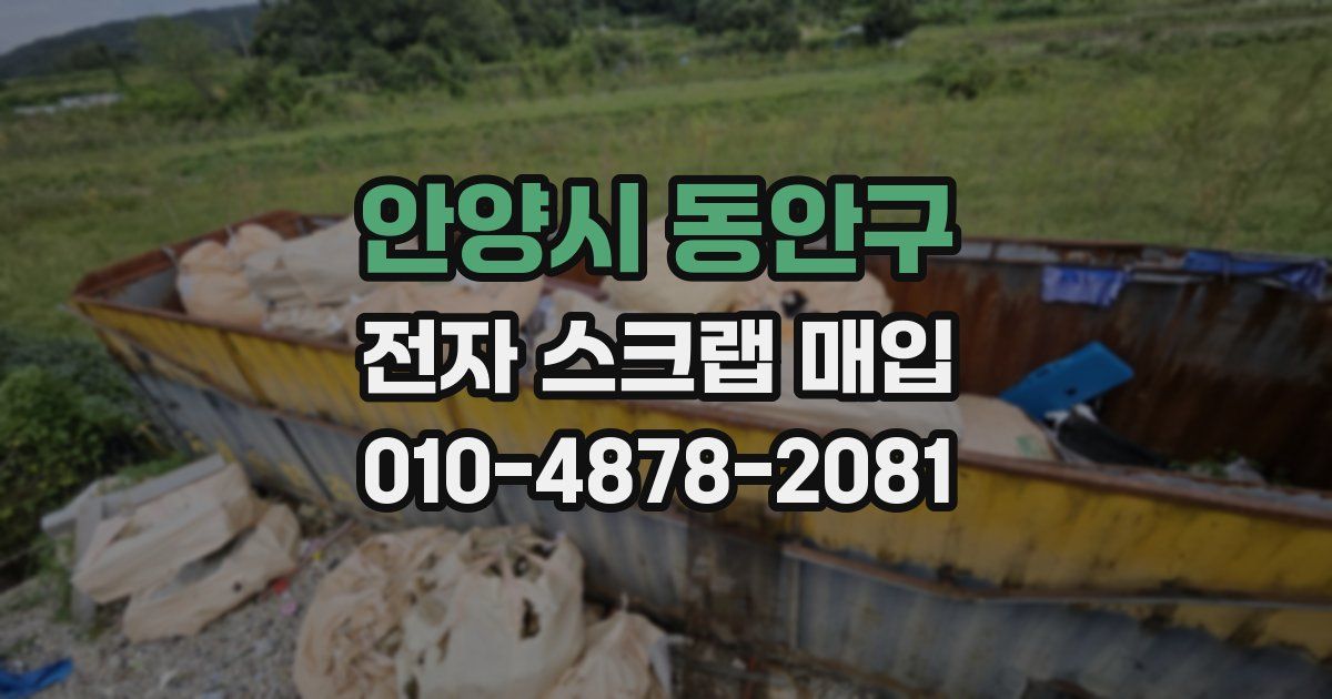 안양시 동안구 전자 스크랩 매입