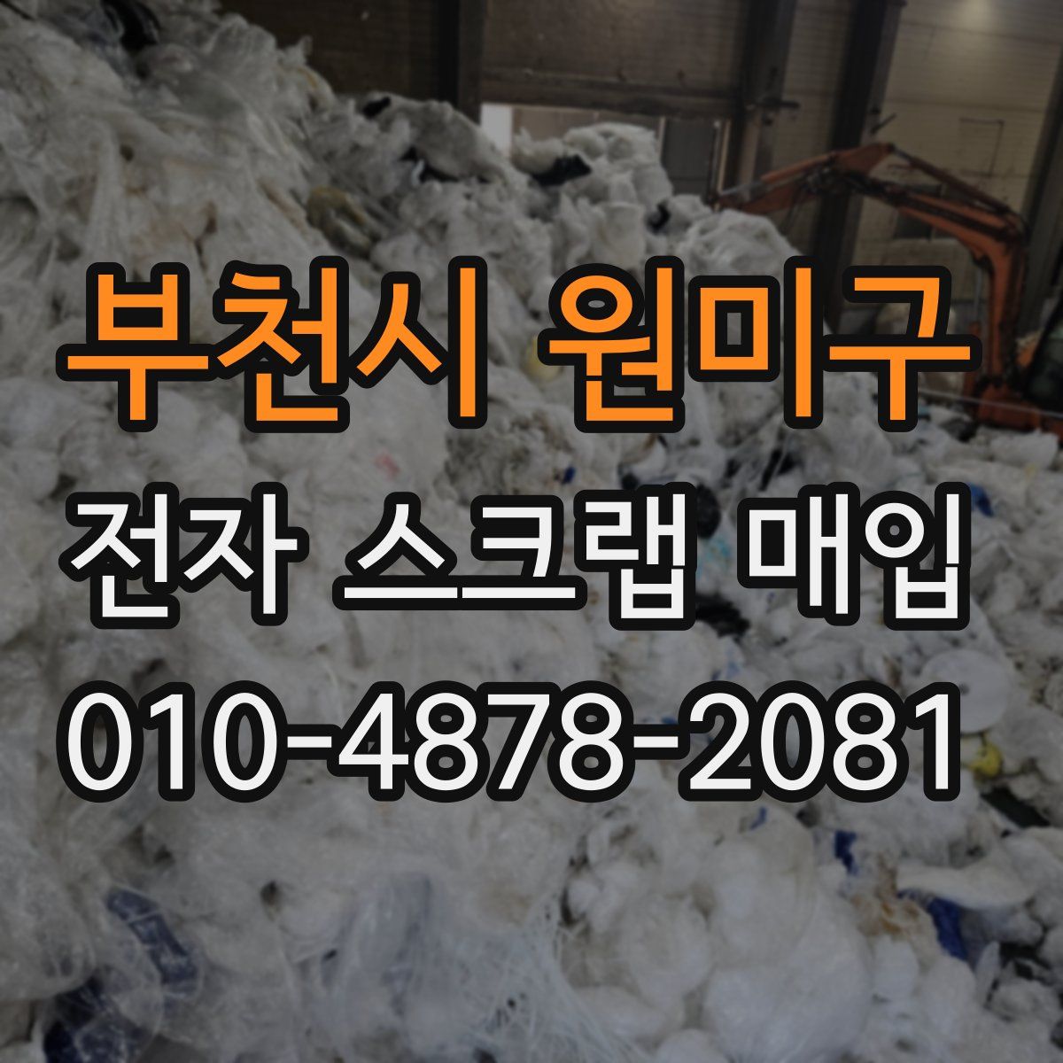 부천시 원미구 전자 스크랩 매입
