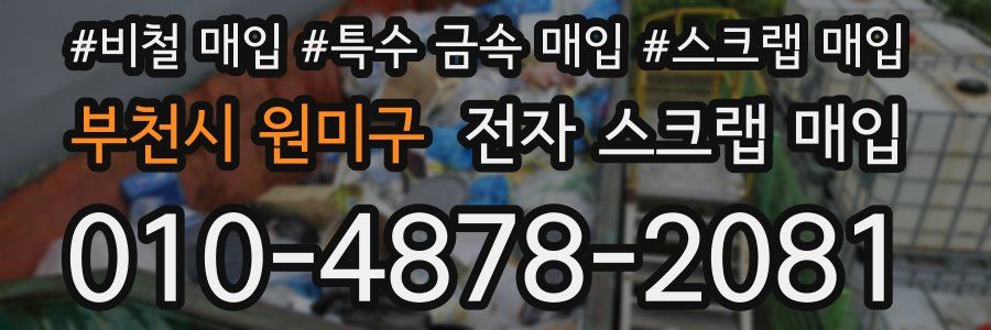 부천시 원미구 전자 스크랩 매입