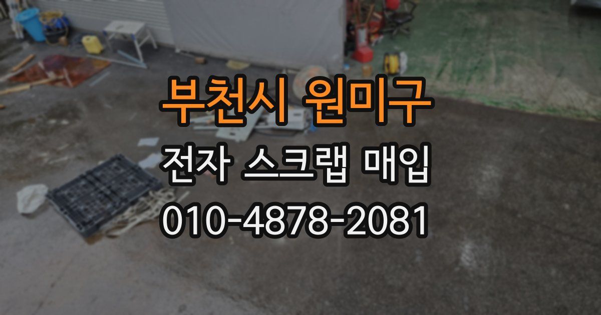 부천시 원미구 전자 스크랩 매입