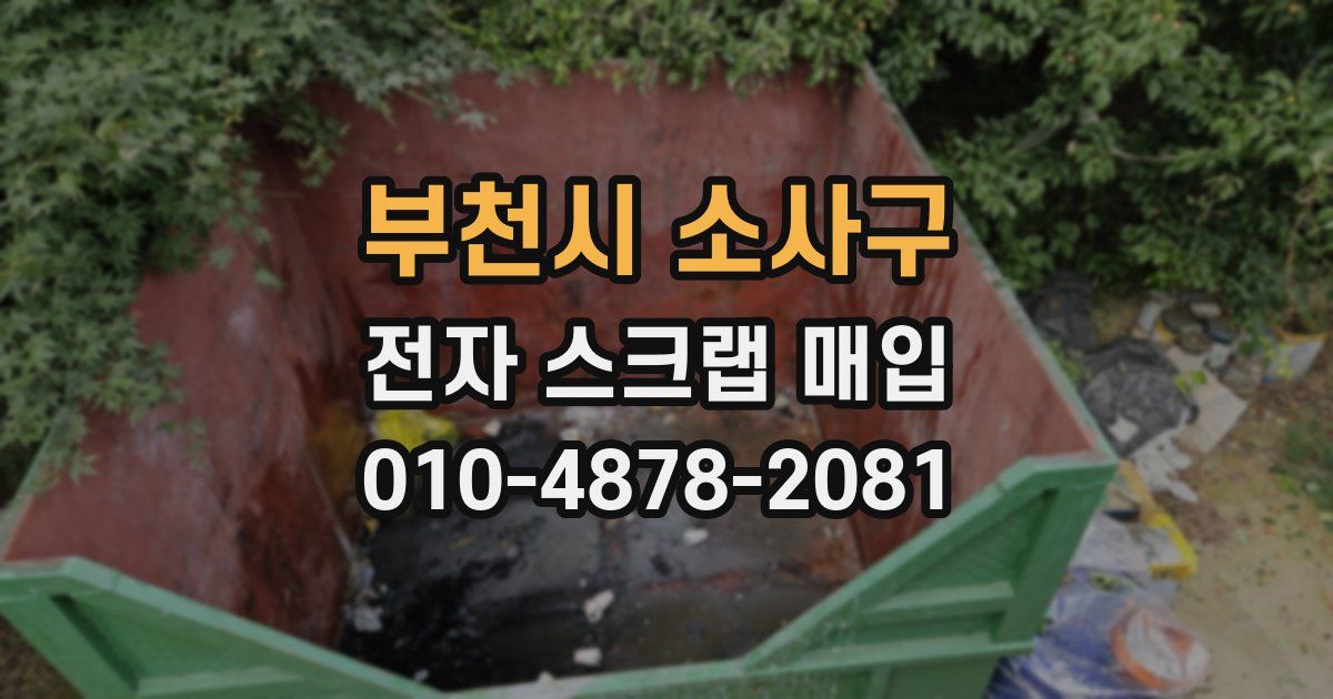 부천시 소사구 전자 스크랩 매입