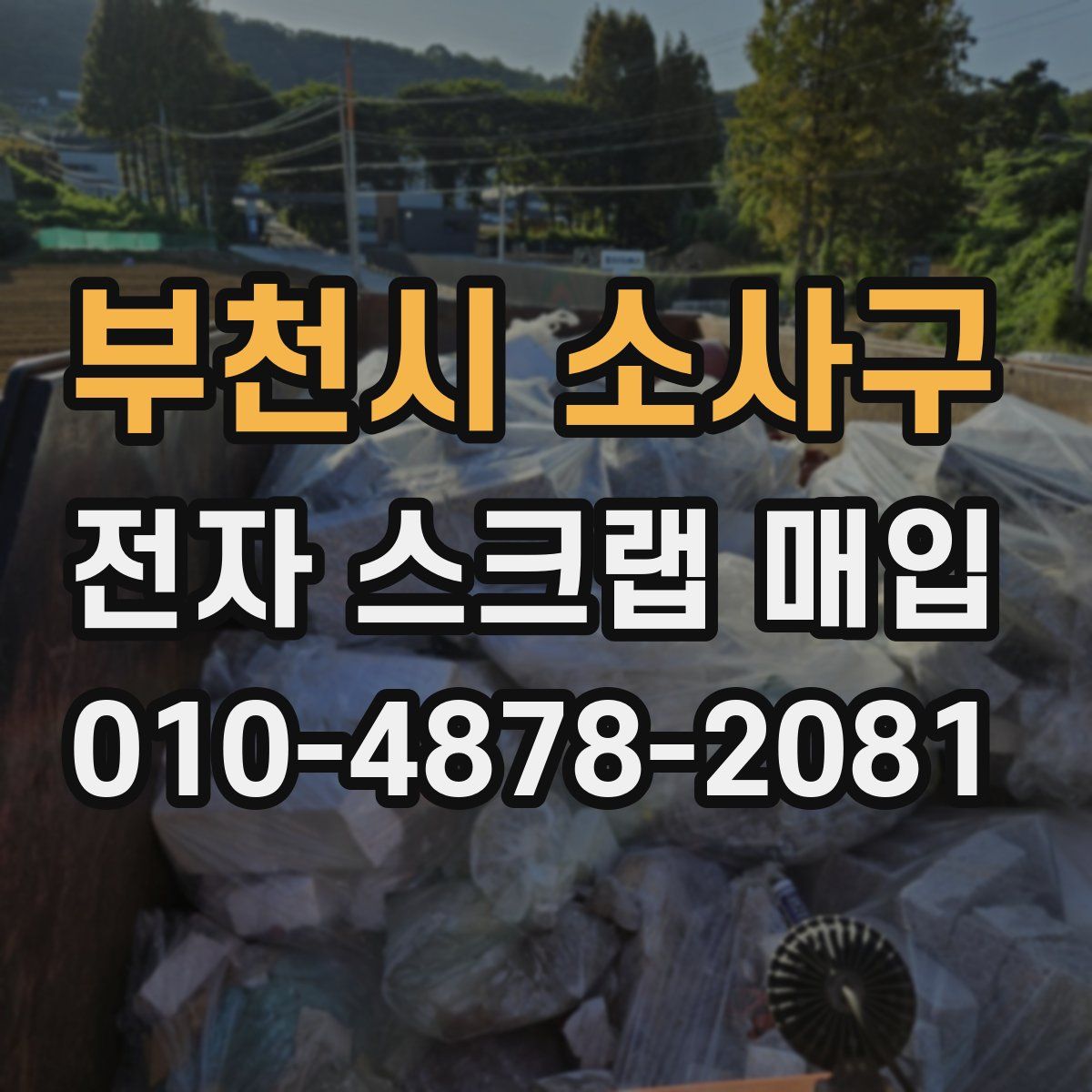 부천시 소사구 전자 스크랩 매입