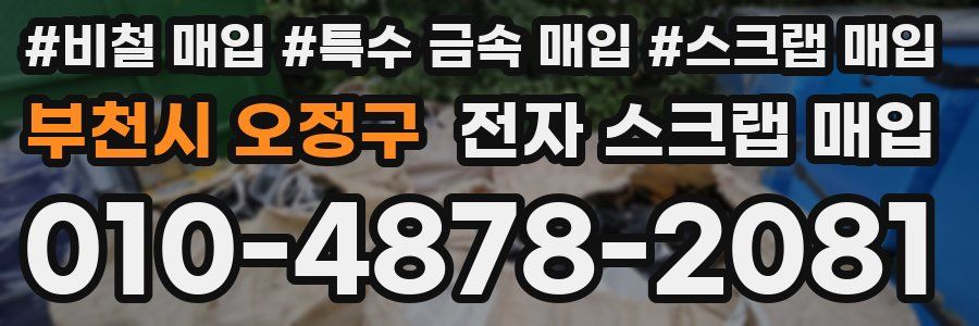 부천시 오정구 전자 스크랩 매입