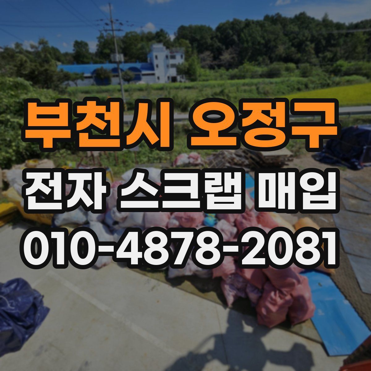 부천시 오정구 전자 스크랩 매입