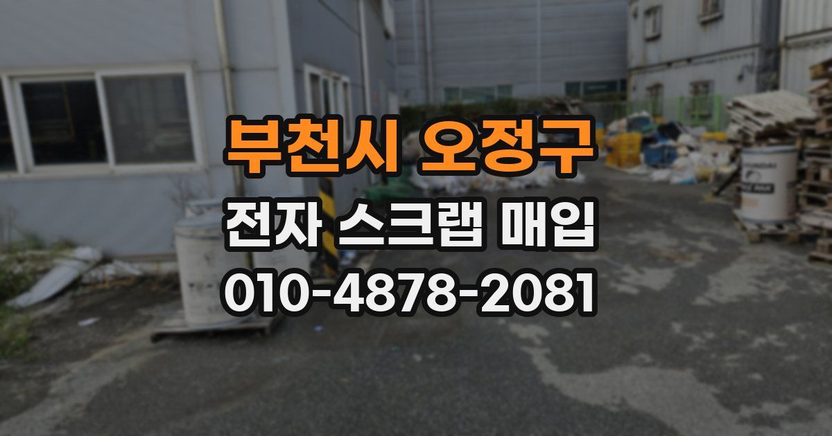부천시 오정구 전자 스크랩 매입