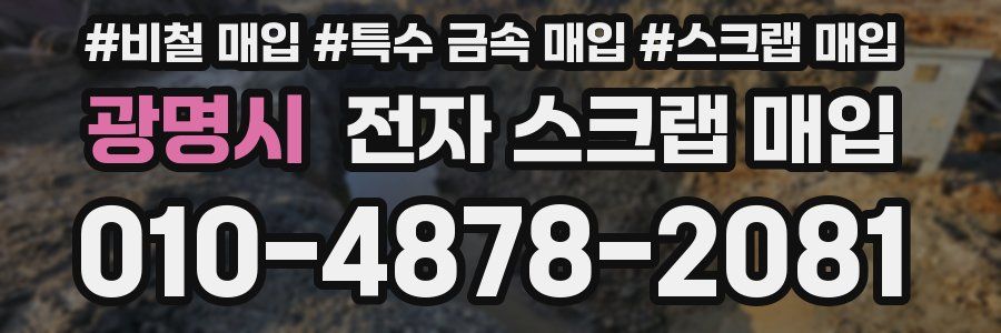 광명시 전자 스크랩 매입