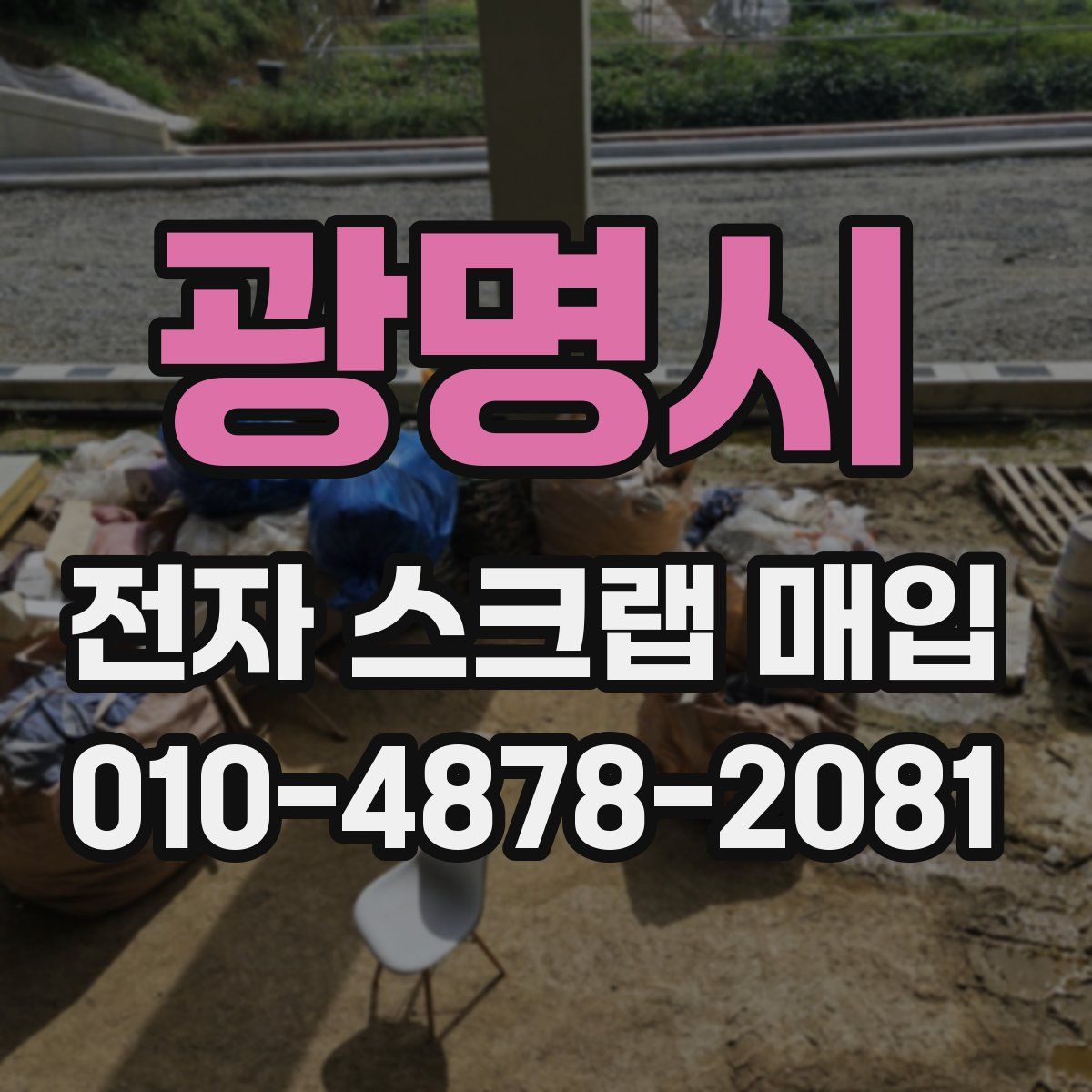 광명시 전자 스크랩 매입