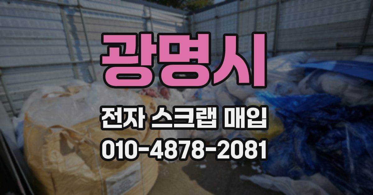 광명시 전자 스크랩 매입
