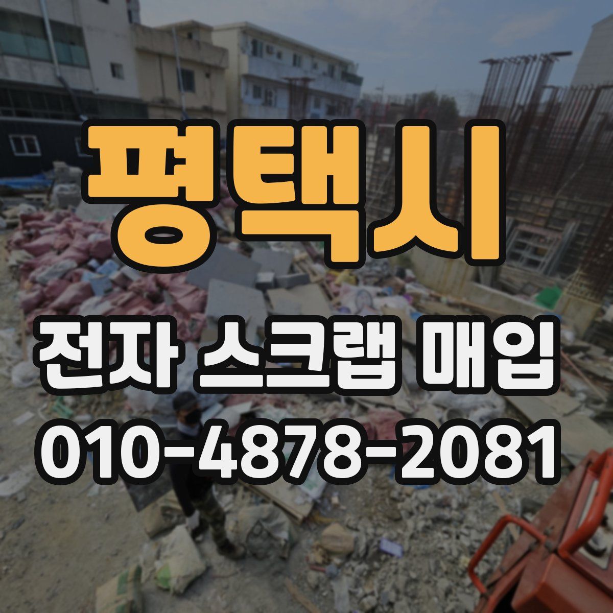평택시 전자 스크랩 매입