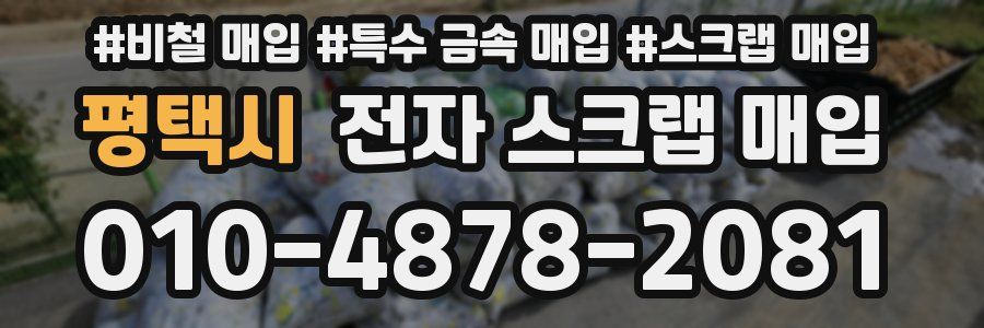 평택시 전자 스크랩 매입