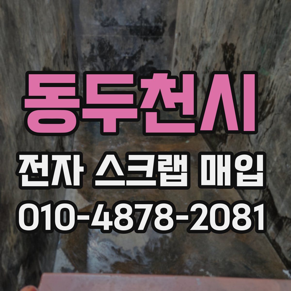동두천시 전자 스크랩 매입
