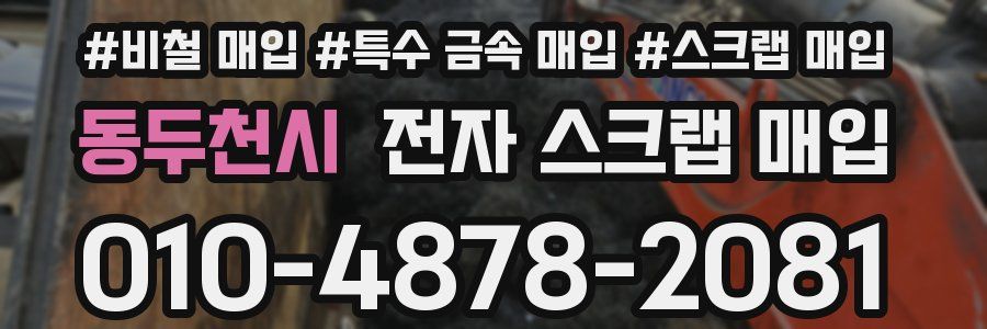 동두천시 전자 스크랩 매입