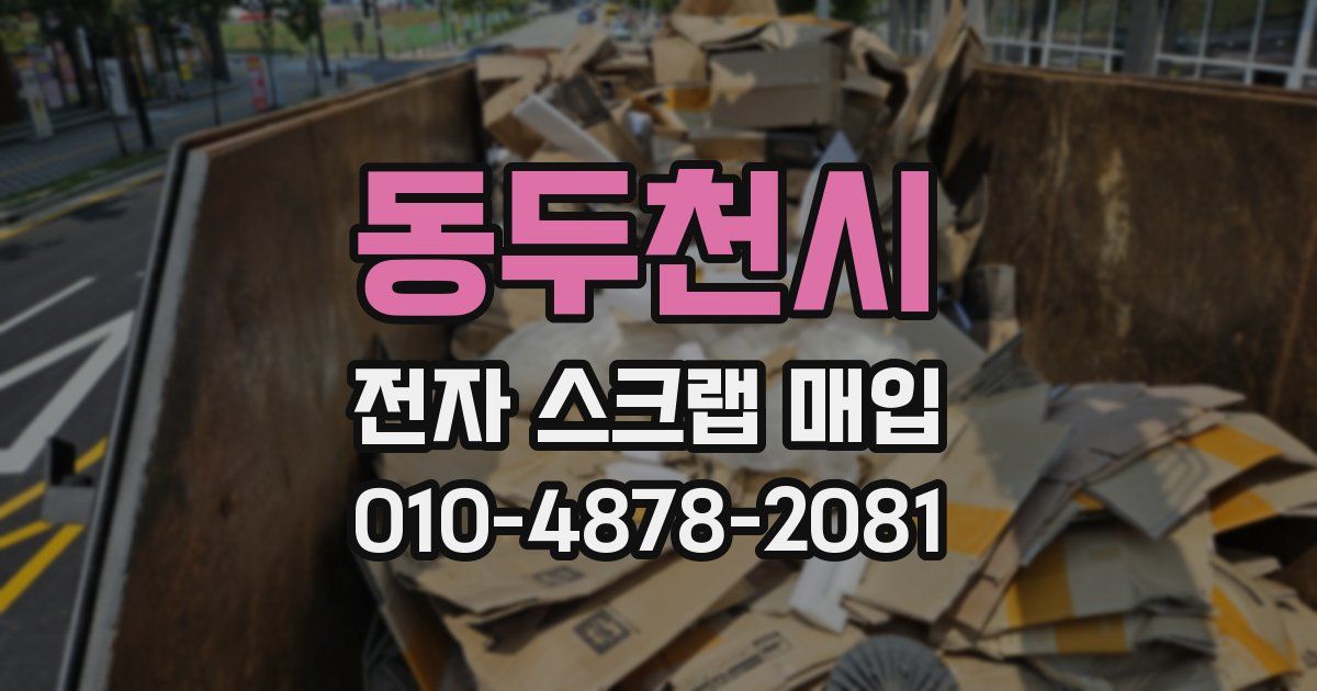 동두천시 전자 스크랩 매입