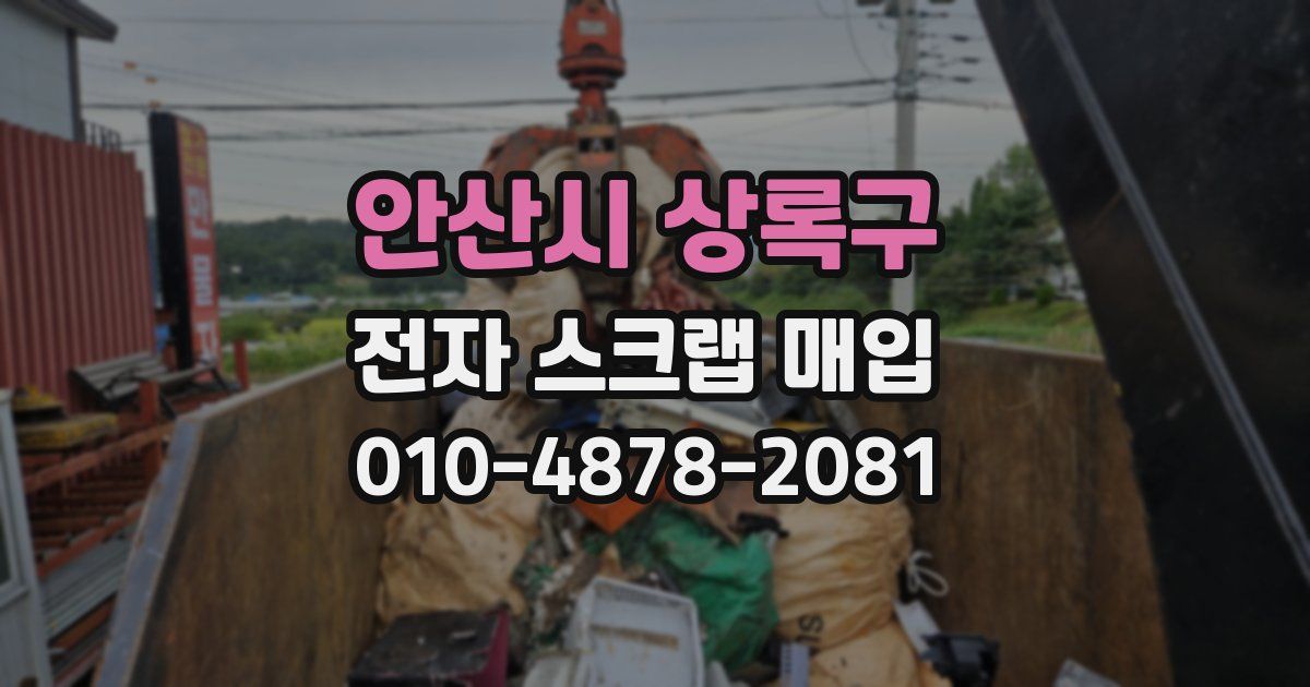 안산시 상록구 전자 스크랩 매입