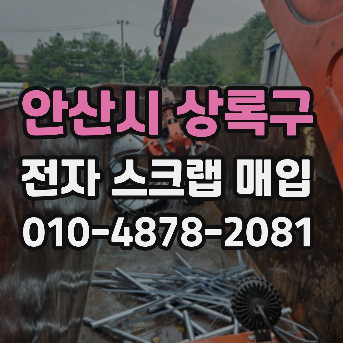 안산시 상록구 전자 스크랩 매입