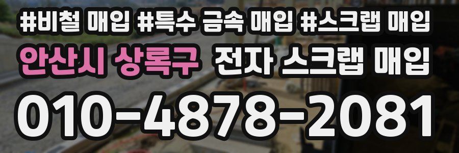 안산시 상록구 전자 스크랩 매입