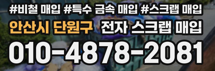 안산시 단원구 전자 스크랩 매입