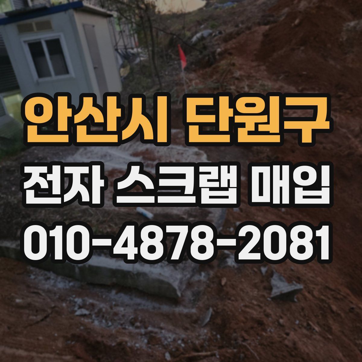 안산시 단원구 전자 스크랩 매입