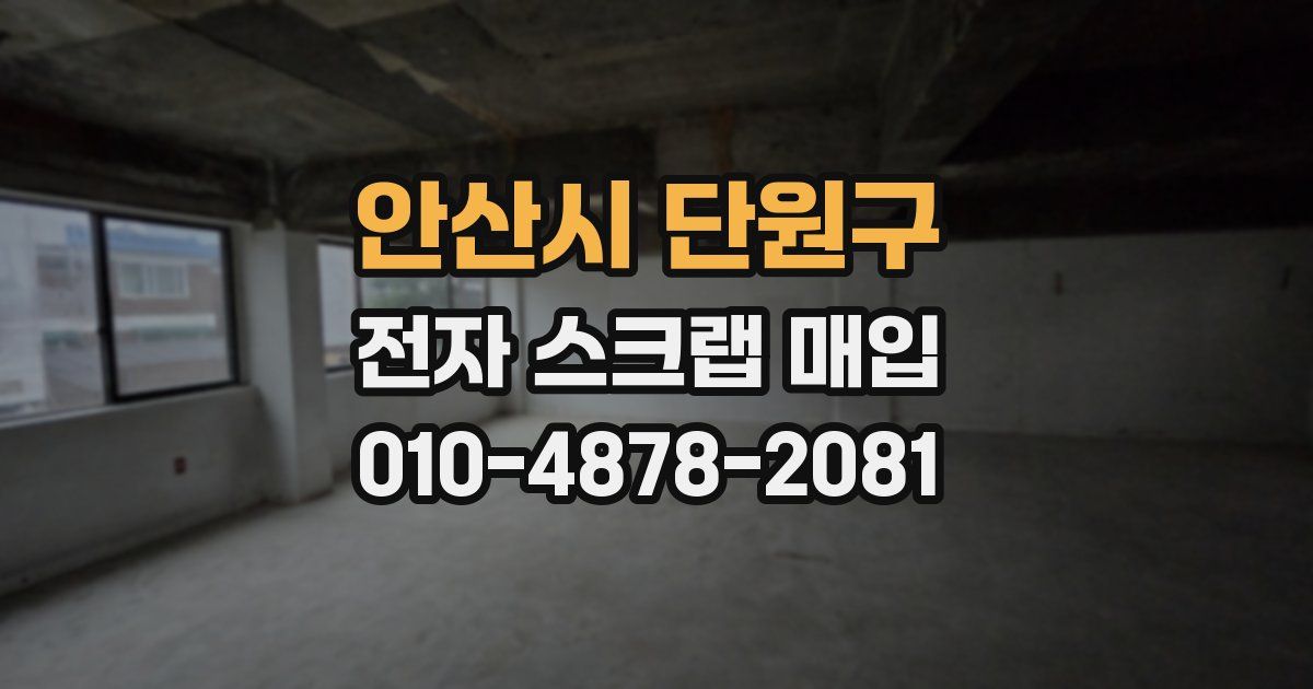 안산시 단원구 전자 스크랩 매입