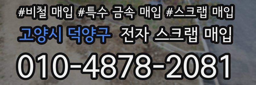 고양시 덕양구 전자 스크랩 매입