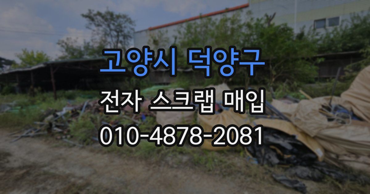 고양시 덕양구 전자 스크랩 매입