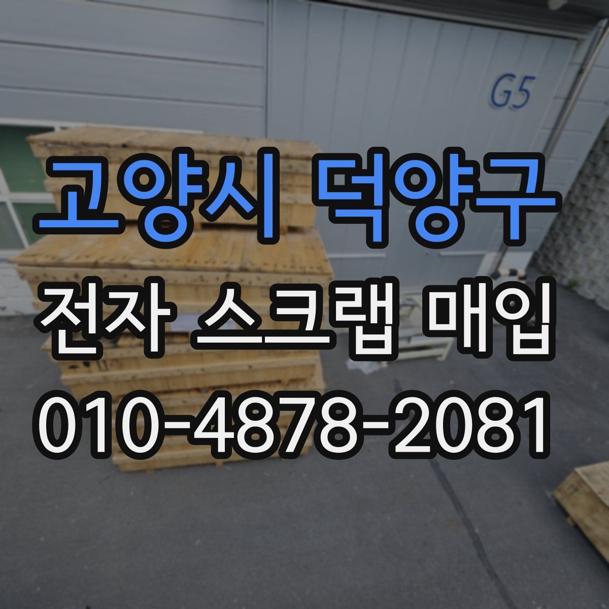 고양시 덕양구 전자 스크랩 매입