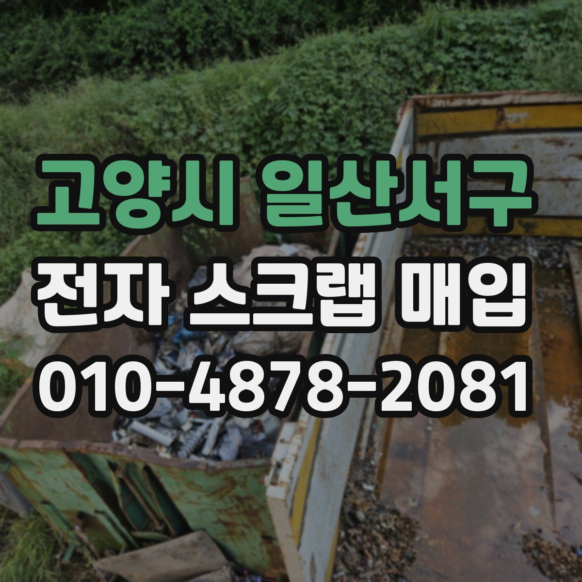 고양시 일산서구 전자 스크랩 매입
