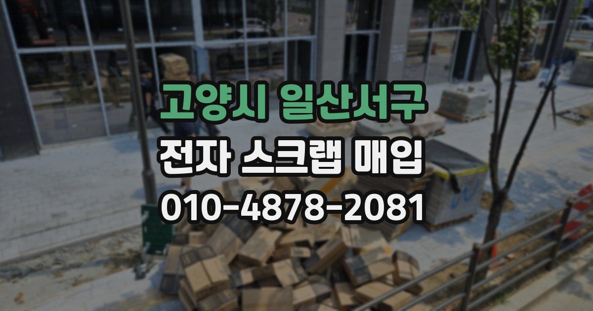 고양시 일산서구 전자 스크랩 매입