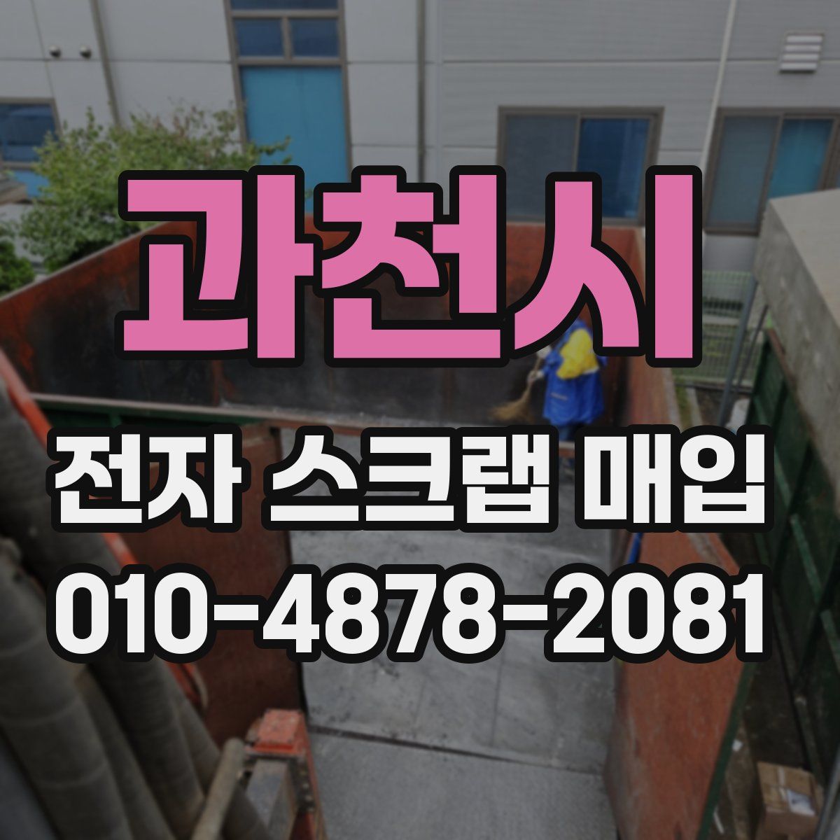과천시 전자 스크랩 매입
