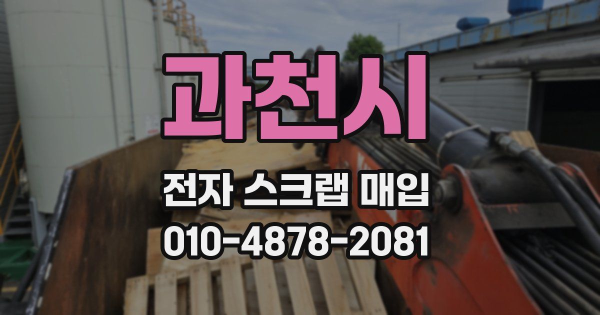 과천시 전자 스크랩 매입